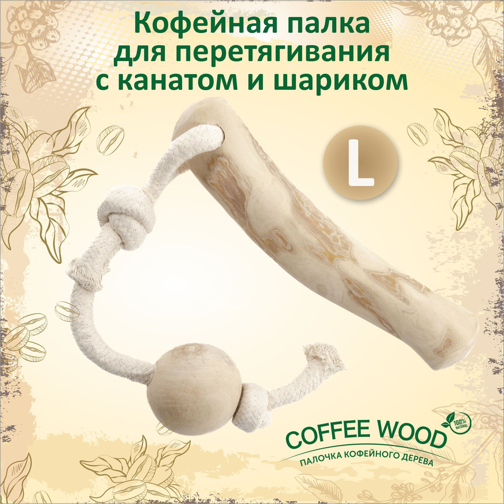 Игрушка для собак COFFEE WOOD "Кофейная палка для перетягивания с канатом и шариком", L (Вьетнам)  #1