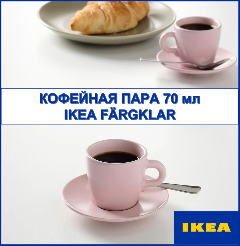 Кофейная пара IKEA FARGKLAR, 70 мл #1