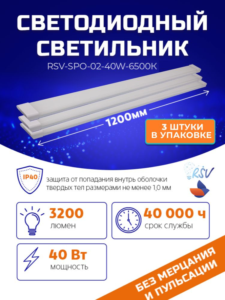 Светодиодный светильник RSV-SPO-02-40W-6500K, IP40 PR (3 штуки в упаковке)  #1