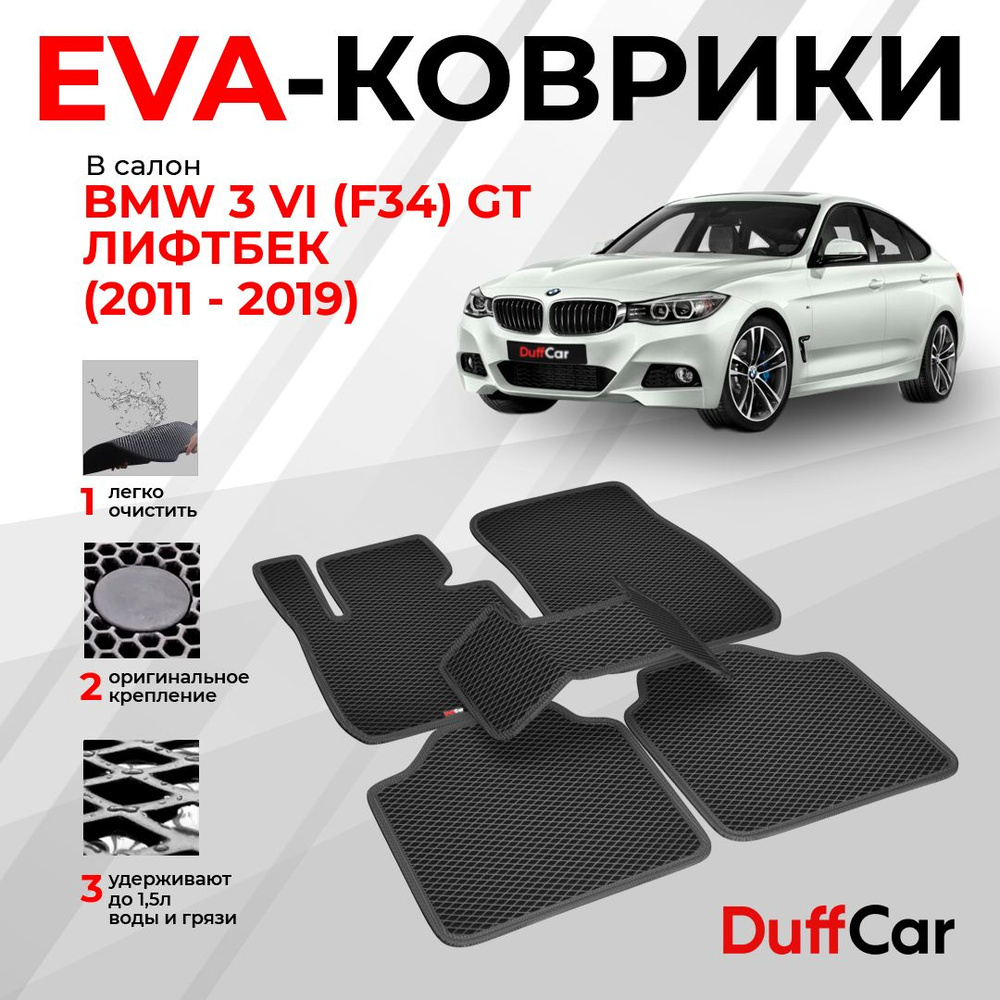 EVA коврики в салон BMW 3 VI (F34) GT Лифтбек (2011 - 2019) / БМВ 3 6 (Ф34) / черный ромб с черным кантом #1