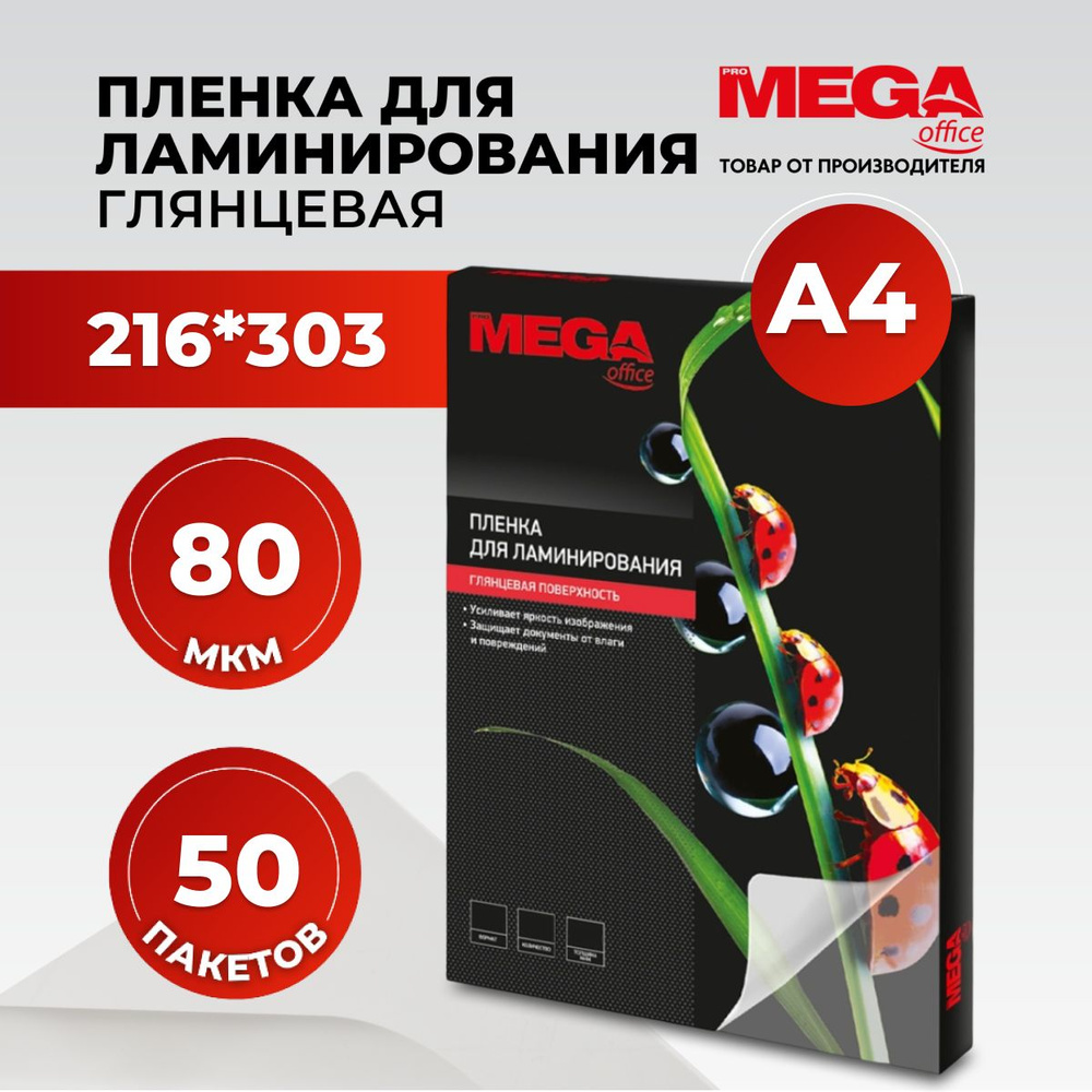 Пленка для ламинирования ProMega, 216x303 мм, А4, 80 мкм, глянцевая, 50 шт  #1