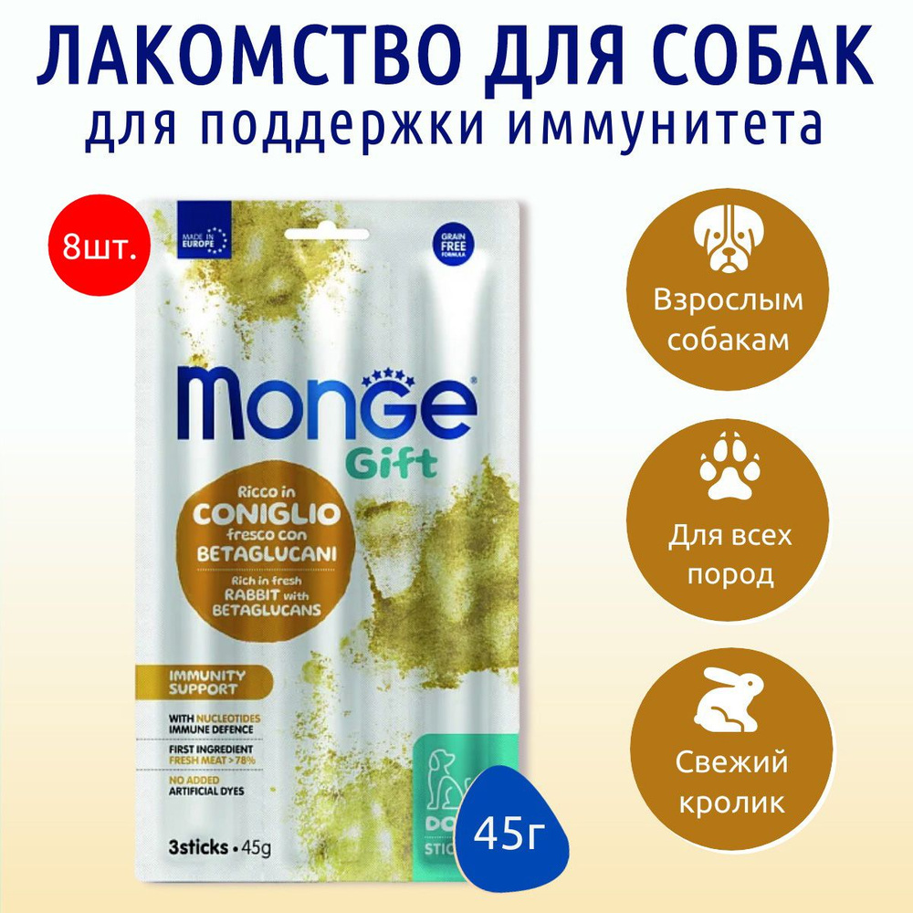 Лакомство Monge Gift Immunity support 360 г (8 упаковок по 45 грамм) для собак всех пород "Мягкие палочки" #1