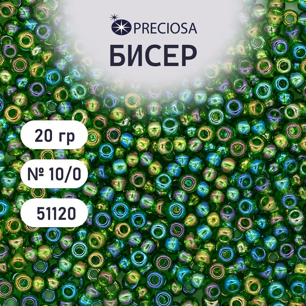 Бисер Preciosa прозрачный с радужным покрытием 10/0, 20 гр, цвет № 51120, бисер чешский для рукоделия #1