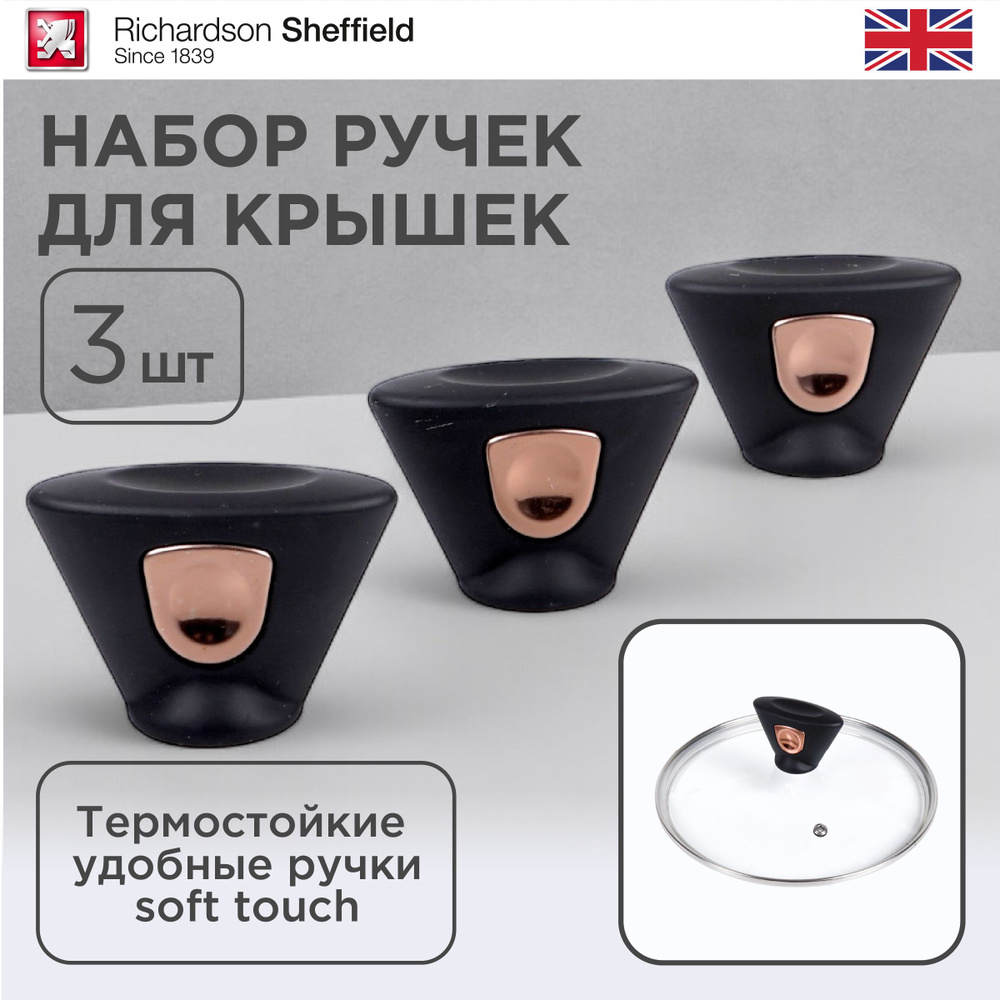 Ручка для крышки Richardson Sheffield сковородки и кастрюли, набор 3 шт ...