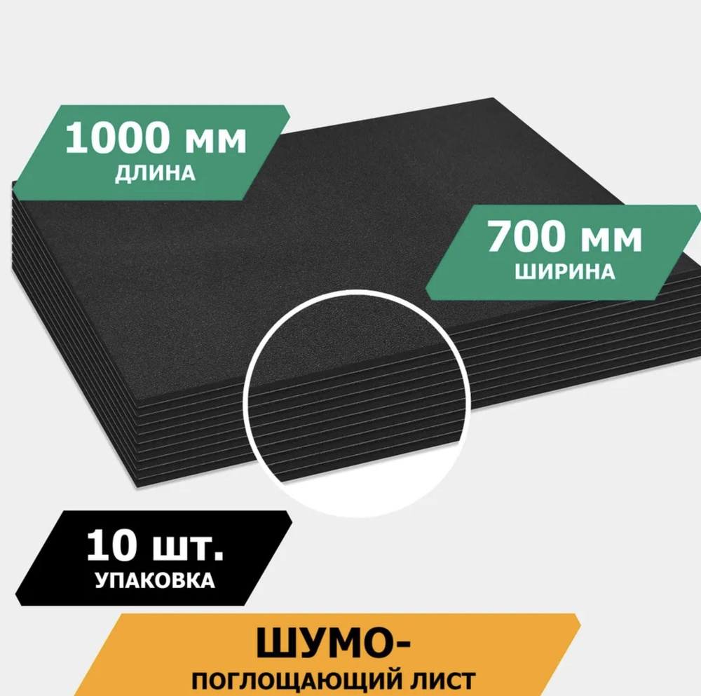 Шумопоглощающий лист, размеры 10х700х1000 мм, упаковка 10 шт.,JUMBO арт.N10010D1  #1