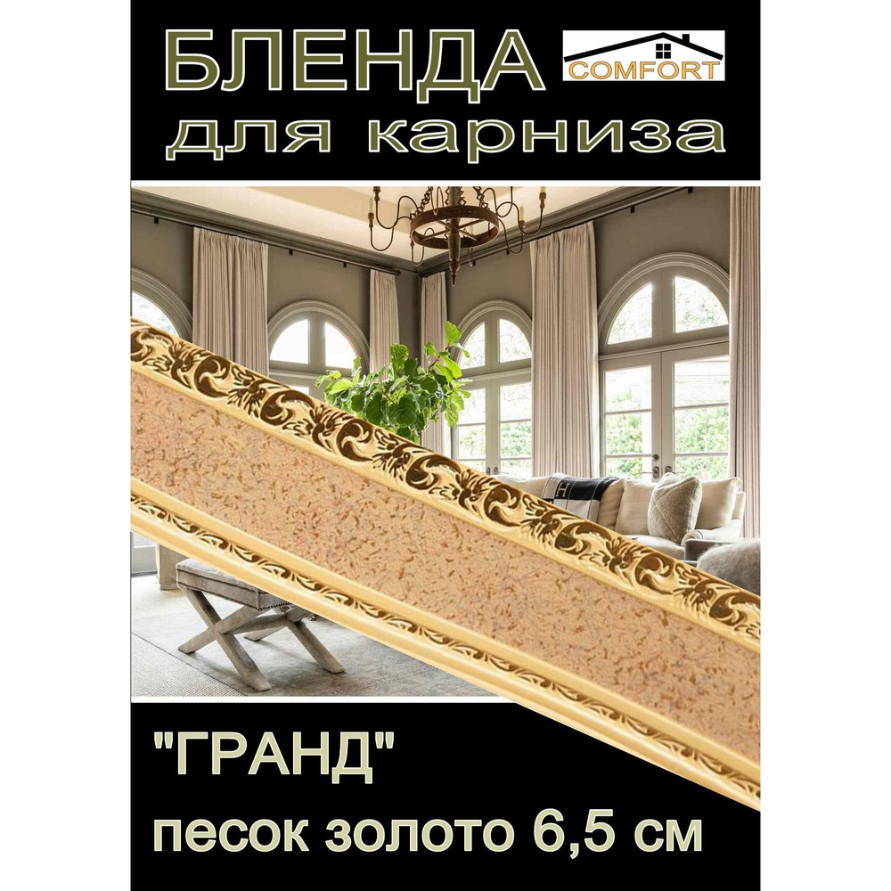 Декоративная планка ( Бленда) для карниза 6,5 см "Гранд", песок 4,5 метра  #1