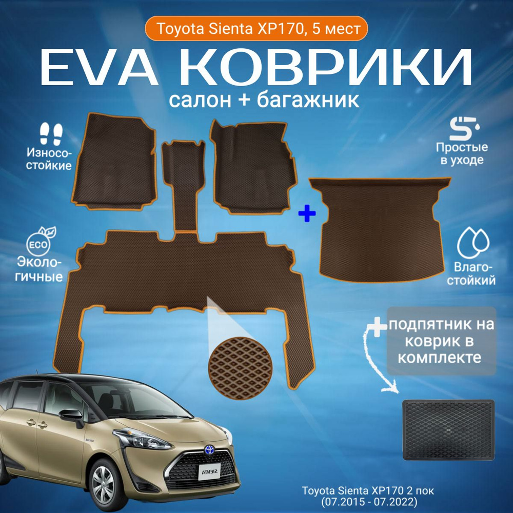 ЕВА EVA коврики с бортами и багажник c хвостами Тойота Сиента в салон Toyota Sienta XP170, 5 мест, 2WD, #1