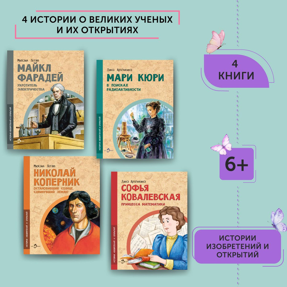 Комплект из 4 книг для детей о великих ученых и не только | Пегов Михаил, Артёмкина Дина  #1