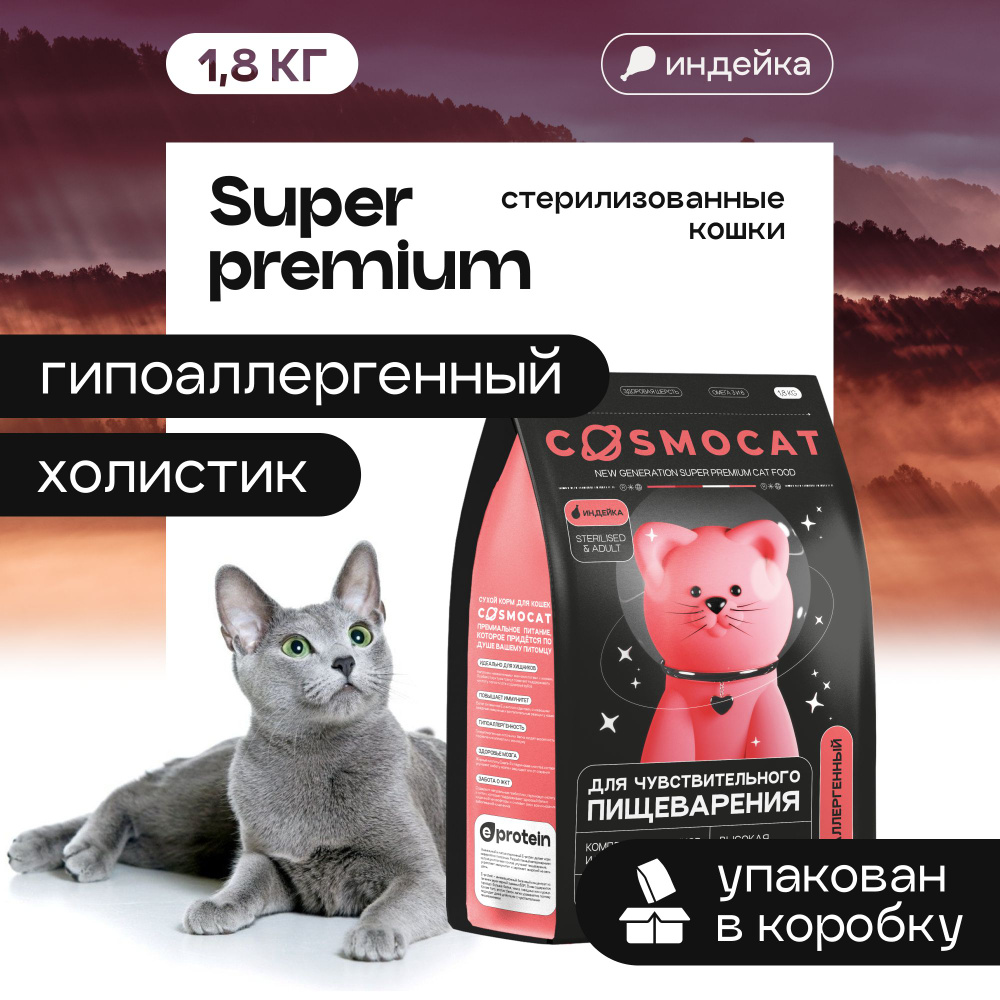 Корм для кошек сухой Cosmocat для стерилизованных гипоаллергенный с ...