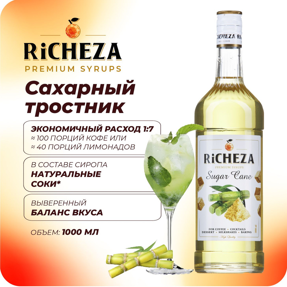 Сироп Сахарный Тростник RiCHEZA, 1л (для кофе, коктейлей, десертов, лимонада и мороженого)  #1