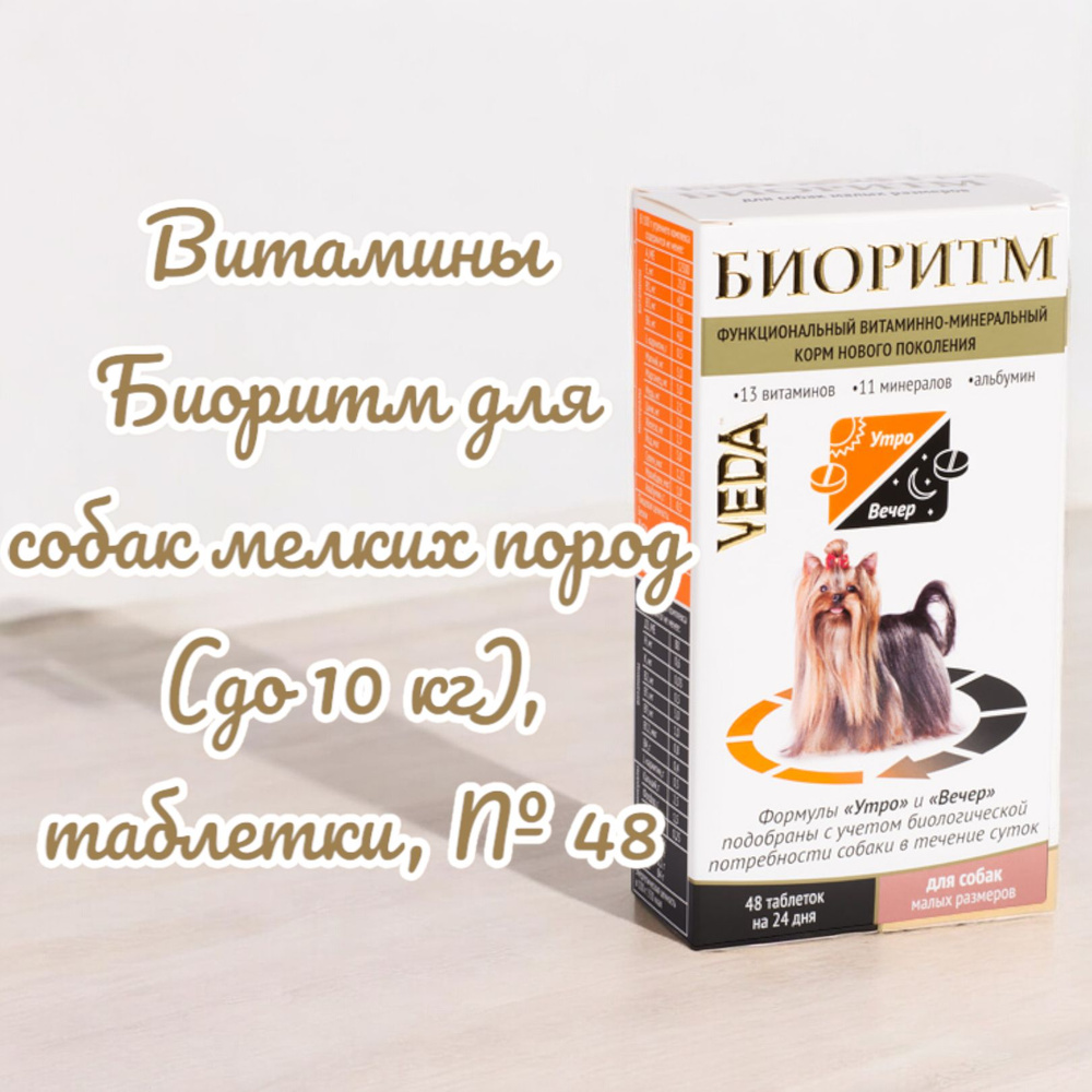 Витамины Биоритм для собак мелких пород (до 10 кг), таблетки, № 48  #1