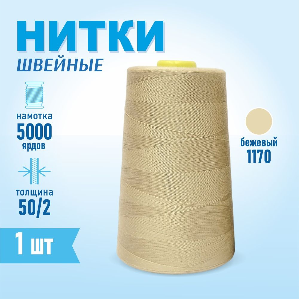 Нитки швейные 50/2 5000 ярдов Sentex, №1170 бежевый #1