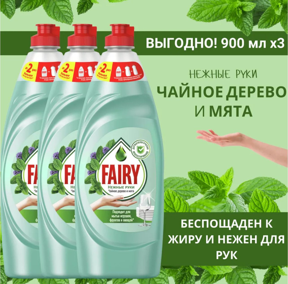 Средство для мытья посуды Fairy Нежные руки. Чайное дерево и мята 3 ...