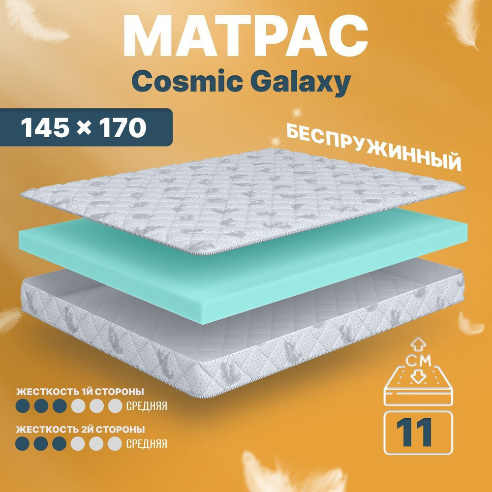 COSMIC Матрас Galaxy, Беспружинный, 145х170 см #1