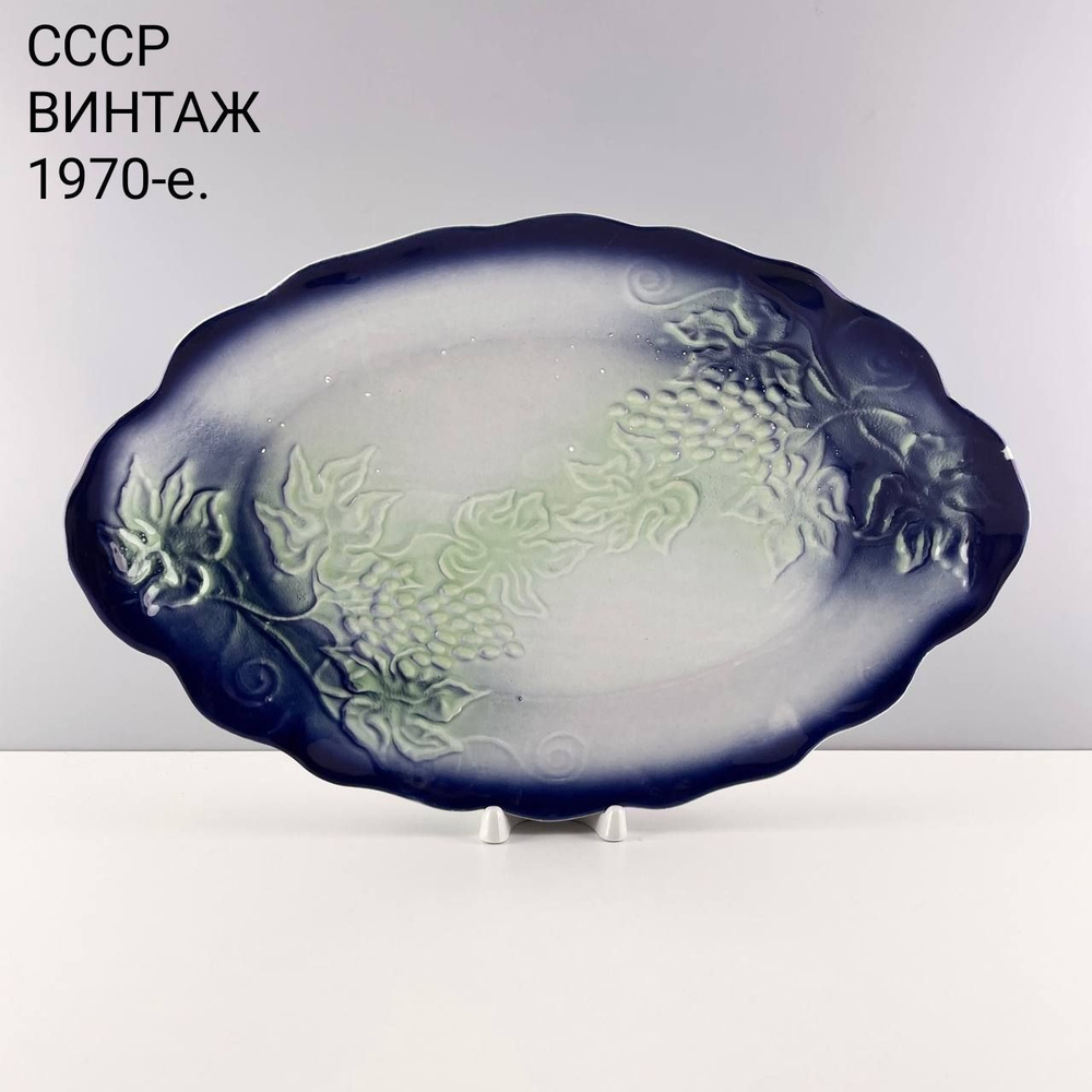 Винтажное блюдо "Вьющийся виноград". Фаянс Стройфаянс. СССР, 1970-е.  #1