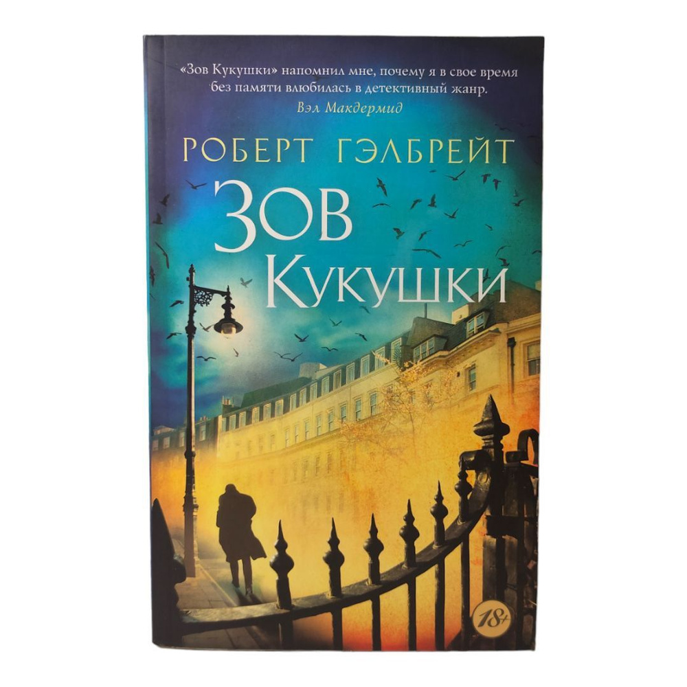 Роберт Гэлбрейт. Зов Кукушки | Гэлбрейт Роберт #1