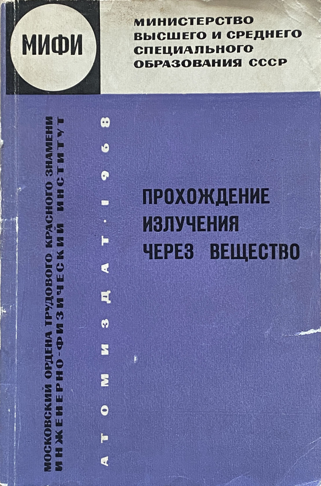 Прохождение излучения через вещество. Сборник статей. #1