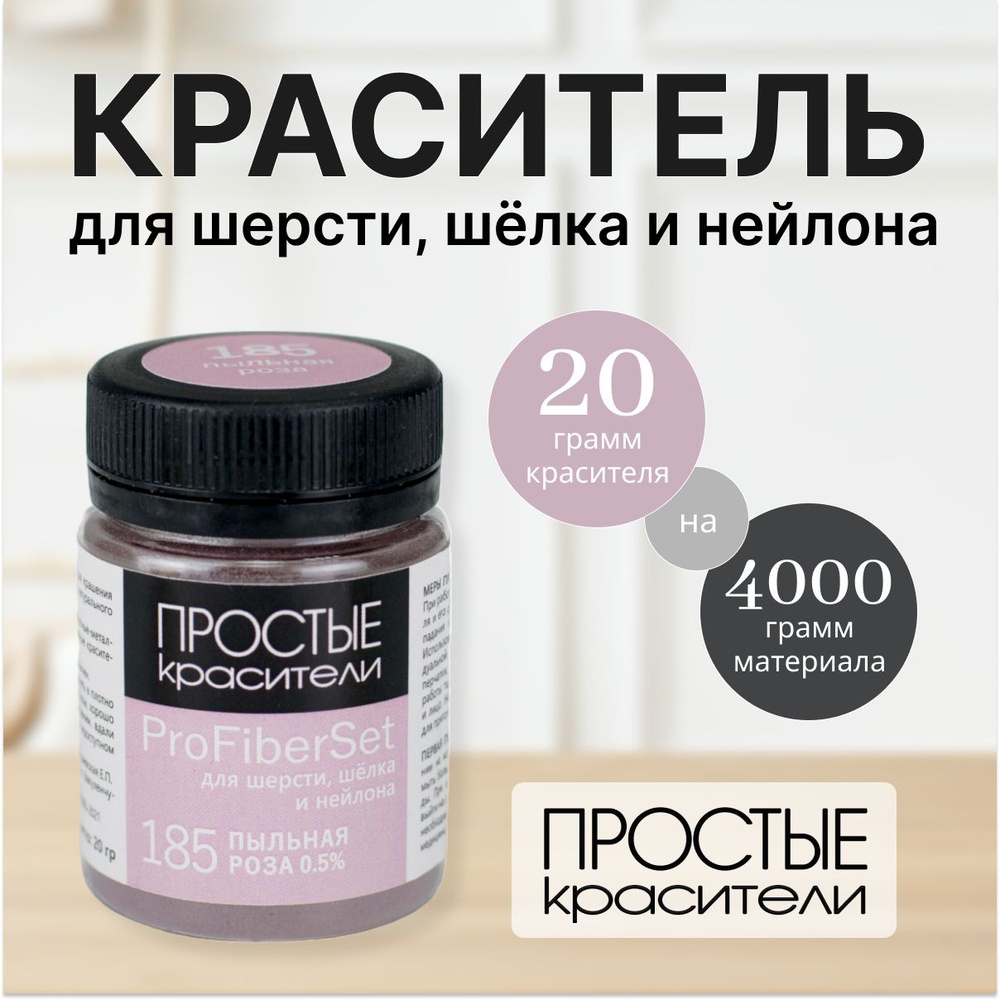 Краситель ProFiberSet 185 Пыльная роза для шерсти, шелка и полиамида Простые Красители  #1