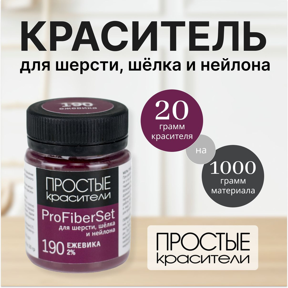 Краситель ProFiberSet 190 Ежевика для шерсти, шелка и полиамида Простые Красители  #1