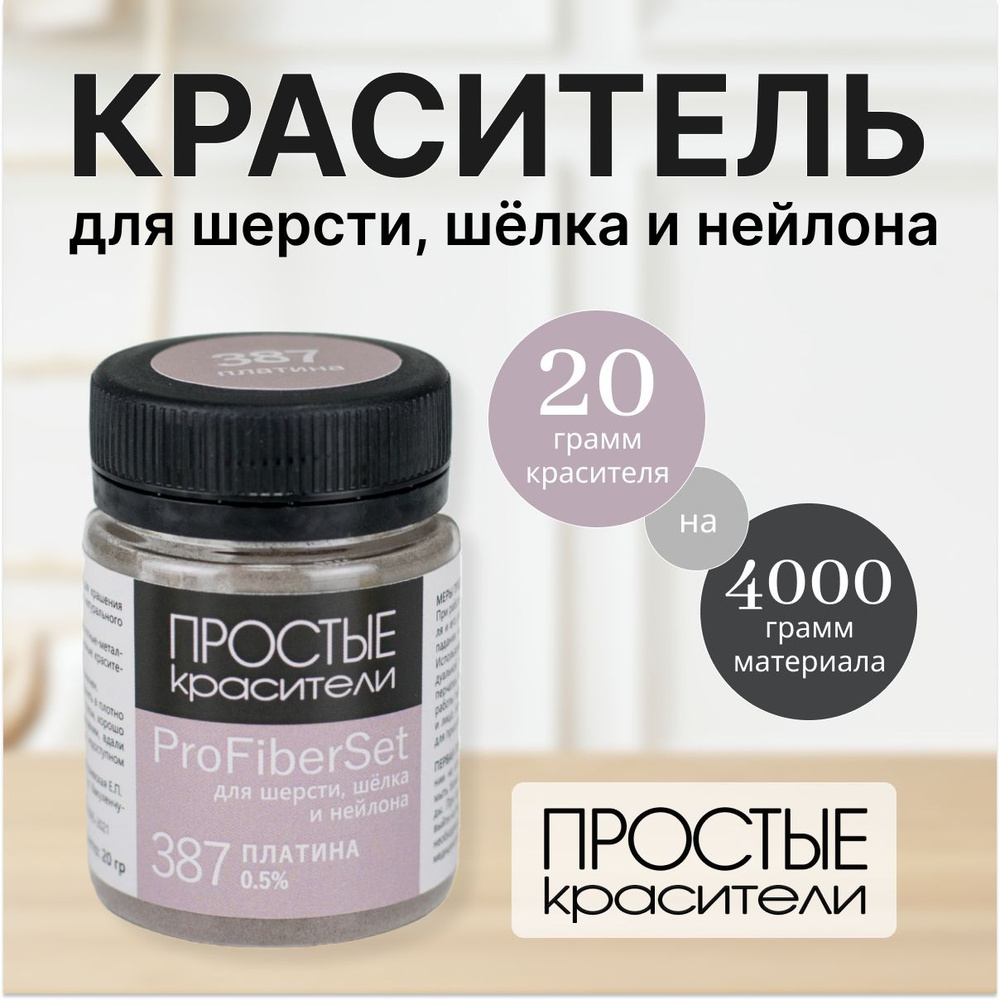 Краситель ProFiberSet 387 Платина для шерсти, шелка и полиамида Простые Красители  #1