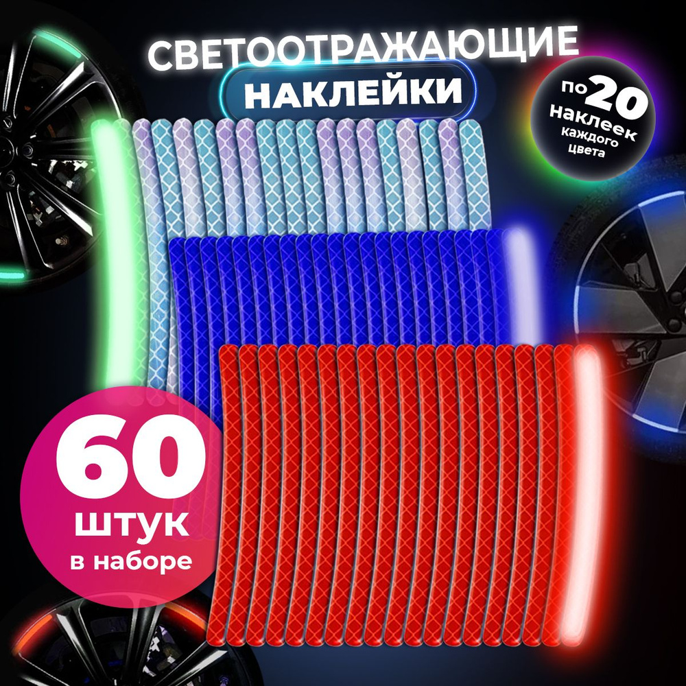 Светоотражающие наклейки в наборе из 60 шт на автомобиль, самокат, велосипед и коляску, фликер на одежду, #1