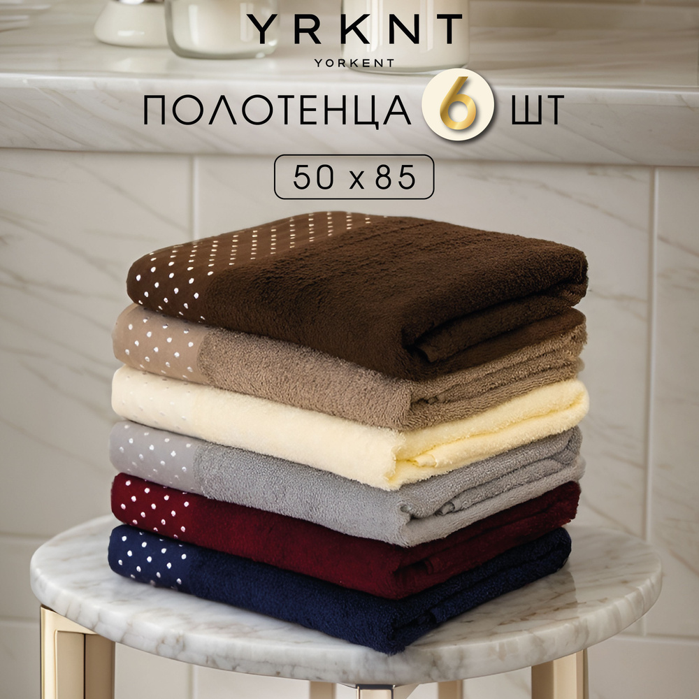 Yorkent Набор банных полотенец Бесконечность, Хлопок, 50x85 см, разноцветный, 6 шт.  #1