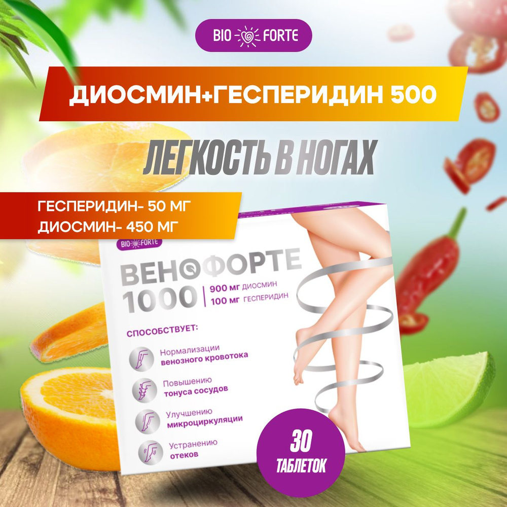 Венофорте 1000 Диосмин+Гесперидин BioForte таблетки по 1240мг 30 шт ...
