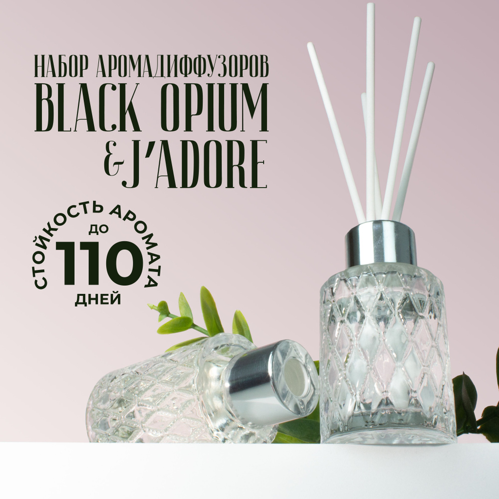 Ароматический диффузор для дома - 2 шт - Black Opium + J'Adore #1