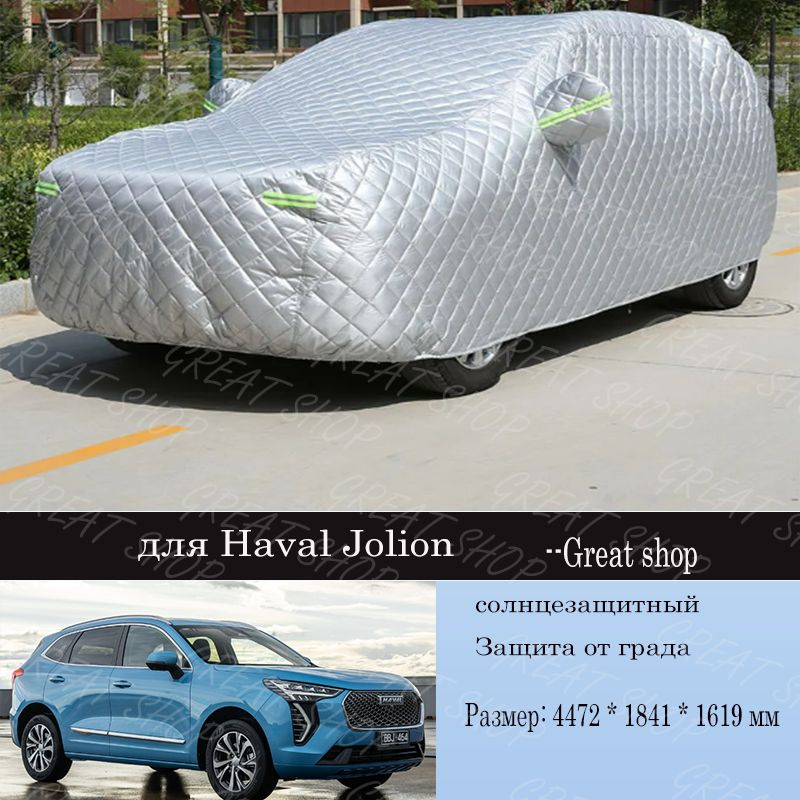 Чехол на автомобиль для Haval Jolion, EVA, Алюминий, 1 шт. #1