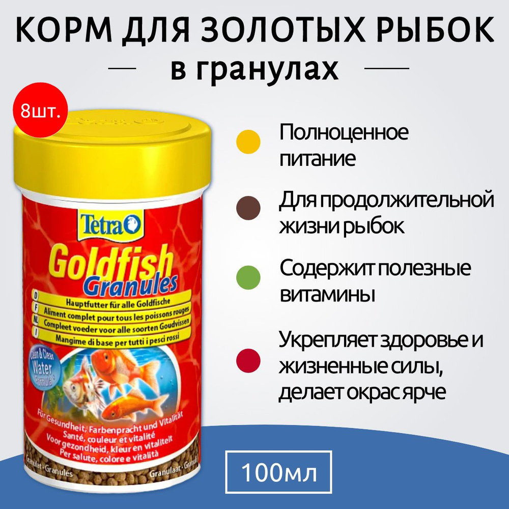 Tetra Goldfish Granules 800 мл (8 упаковок по 100 мл) корм в гранулах для золотых рыб. ТетраГолдфиш Гранулес #1