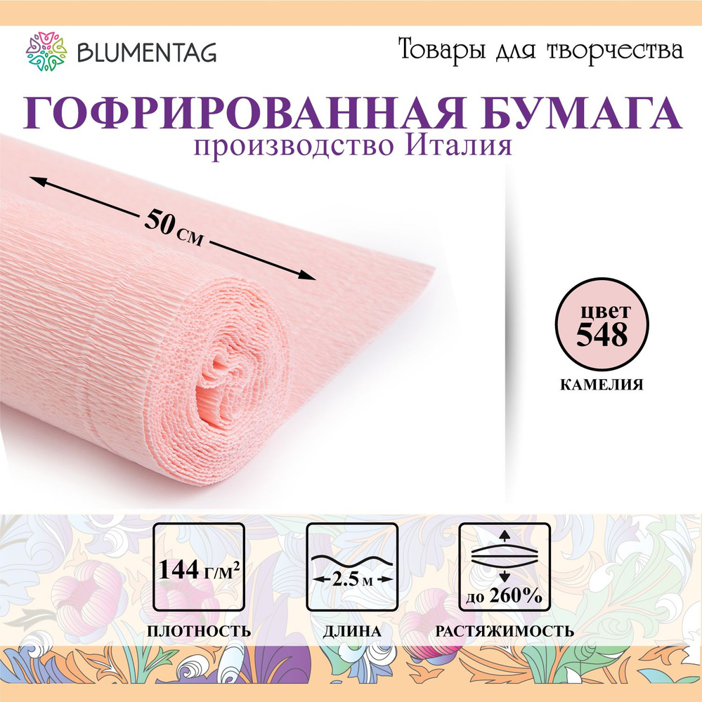 Гофрированная бумага "Blumentag" GOF-180 50 см х 2.5 м 144 г/м2 548 камелия  #1