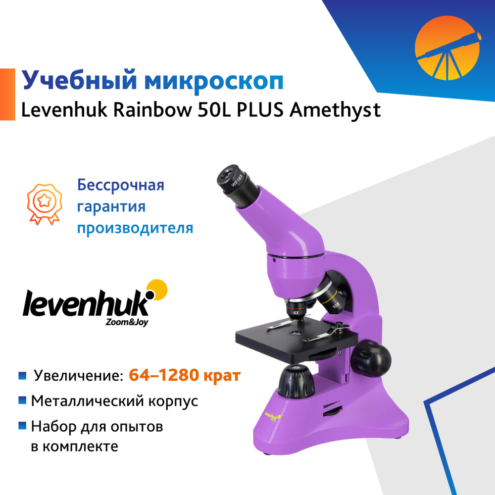 Микроскоп Levenhuk Rainbow 50L PLUS Amethyst / Аметист #1