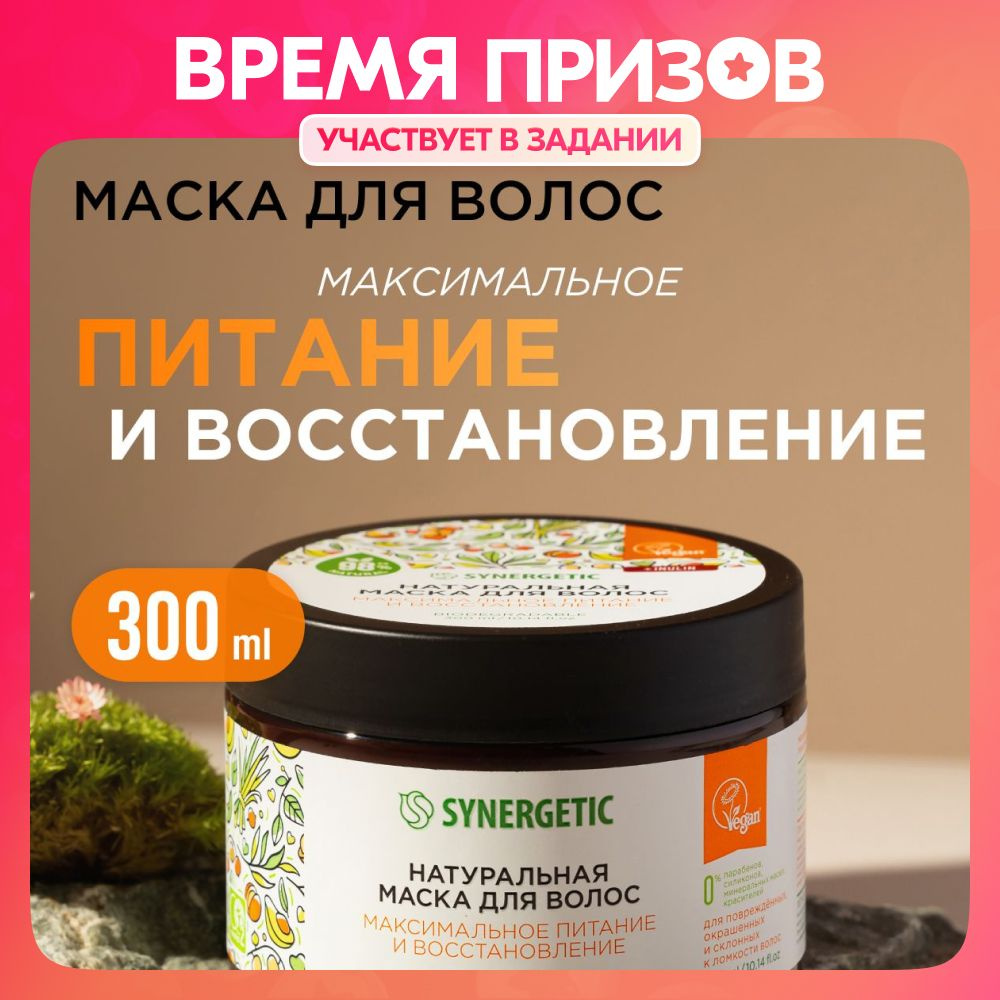 Маска для всех типов волос SYNERGETIC 