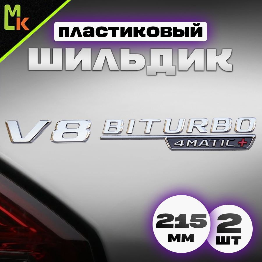 Наклейка шильдик на авто "V8 4matic+" #1