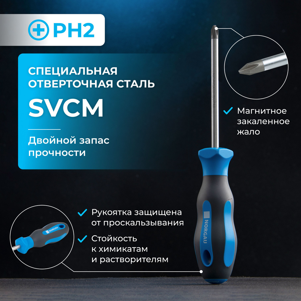 Отвертка крестовая NORGAU Industrial из стали SVCM PH2 #1