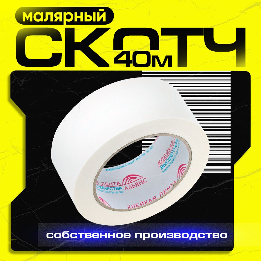 Малярный скотч / Малярная клейкая лента, 48мм*40м, 1 шт. - купить с ...