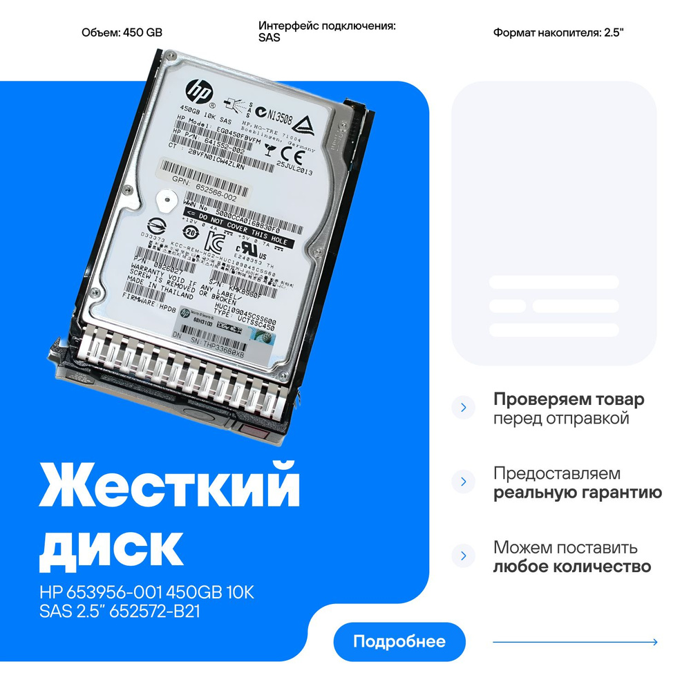 HP 450 ГБ Внутренний жесткий диск  450GB 10K SAS 2.5 652572-B21 (653956-001)  #1