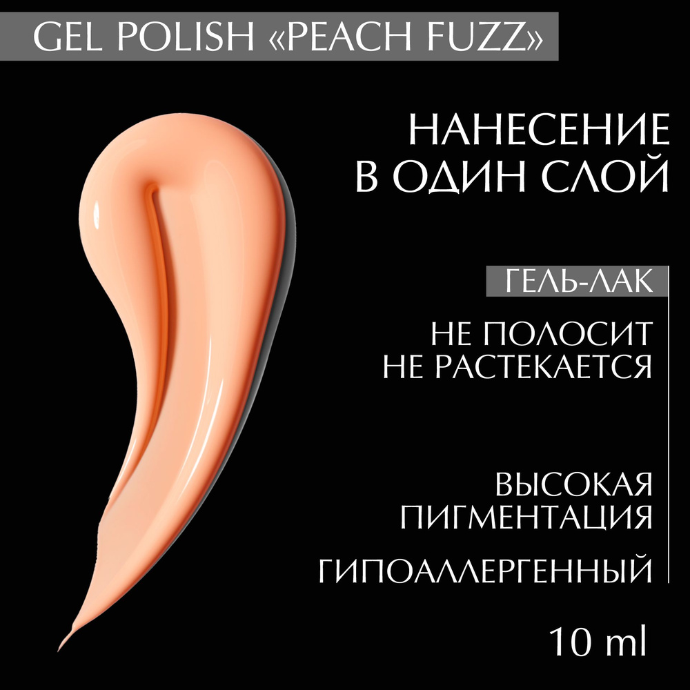 Гель лак для ногтей "PEACH FUZZ 2024" LiNTO воздушно-персиковый, гипоаллергенный, самовыравнивающийся, #1