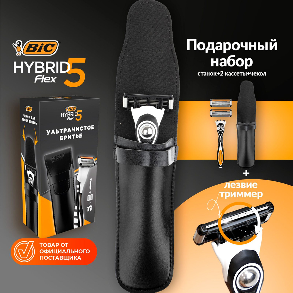 Дорожный набор бритва для мужчин BIC Hybrid 5 Flex 2 сменные кассеты + чехол для бритвы  #1