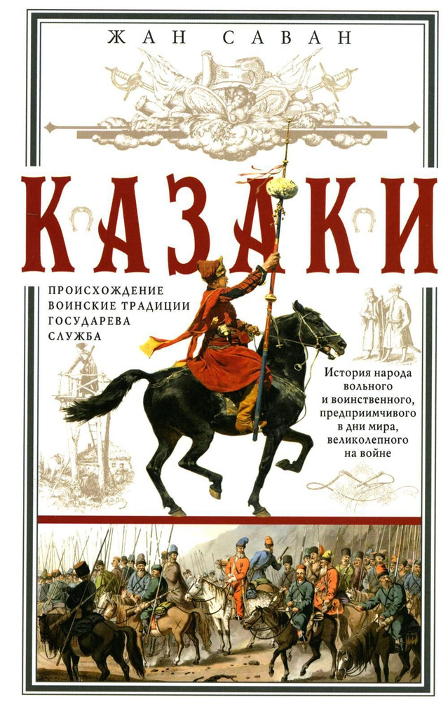 Казаки. Происхождение. Воинские традиции. Государева служба | Жан Саван  #1