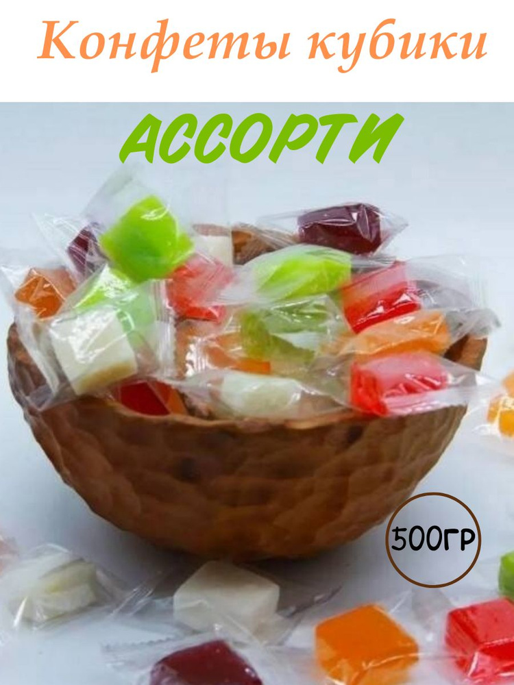 Конфеты Фруктовый кубики ассорти 1 кг - купить с доставкой по выгодным ...