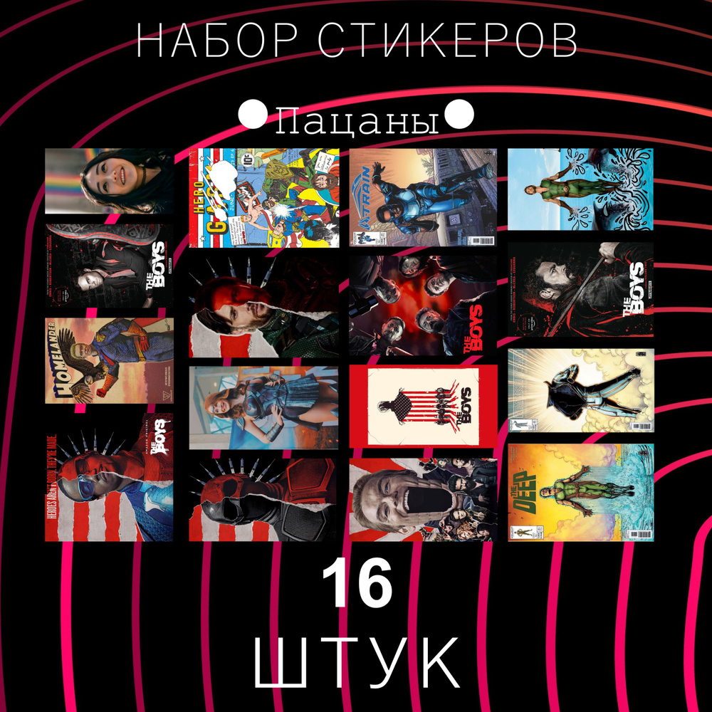  Стикеры 16 шт. #1