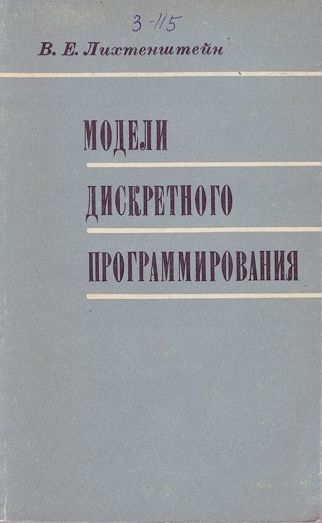 Модели дискретного программирования | Лихтенштейн Владимир Ефраимович  #1