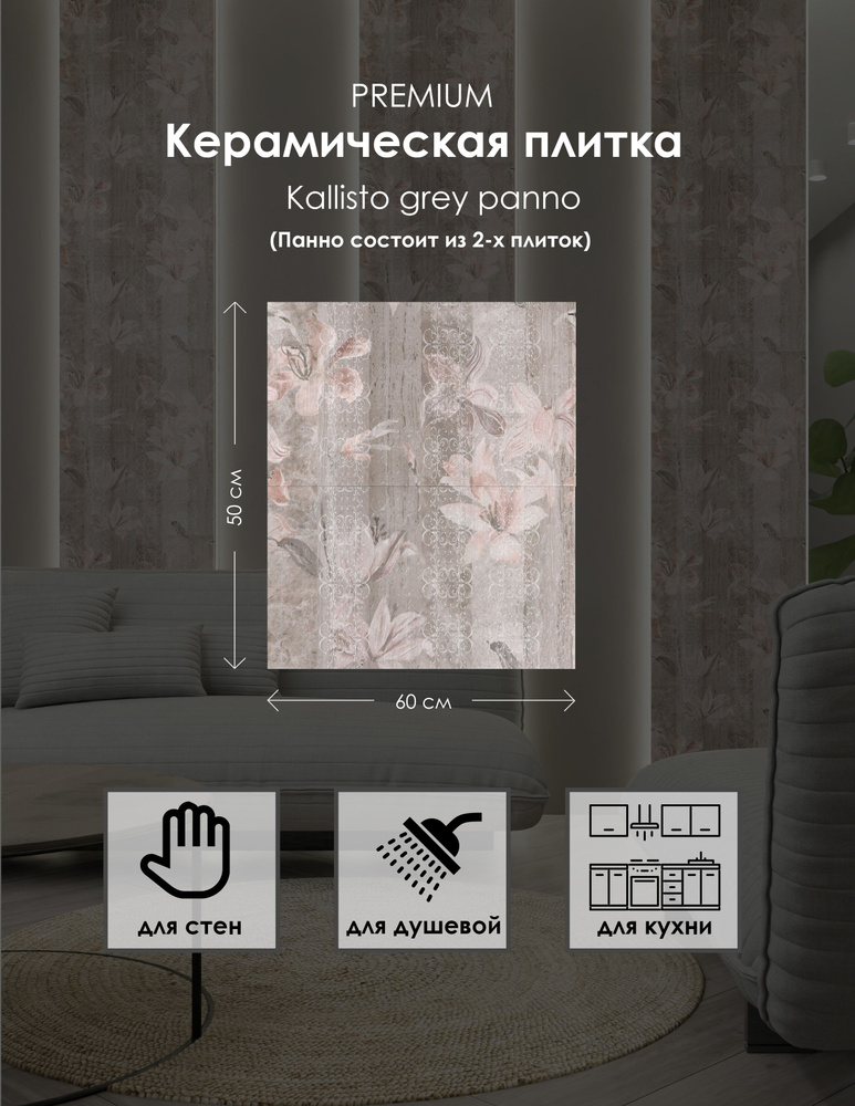 Kallisto grey 500*600;Керамическое панно; Керамическая плитка; #1