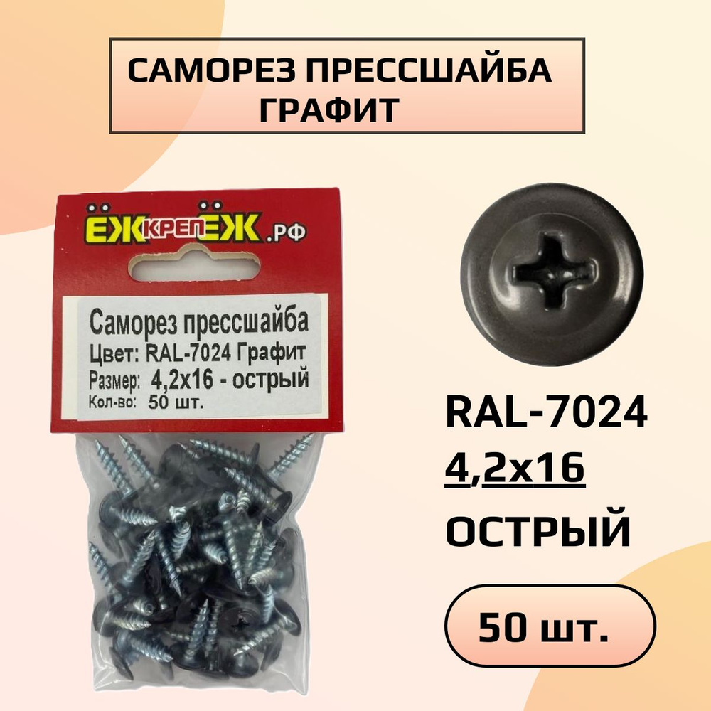 Саморезы крашенные прессшайба 4,2х16 мм острый RAL-7024 Графит (50 шт) ЁЖкрепЁЖ.  #1