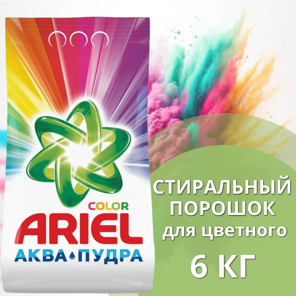 Ariel Стиральный порошок, автомат "Color" для цветных вещей, 6 кг  #1