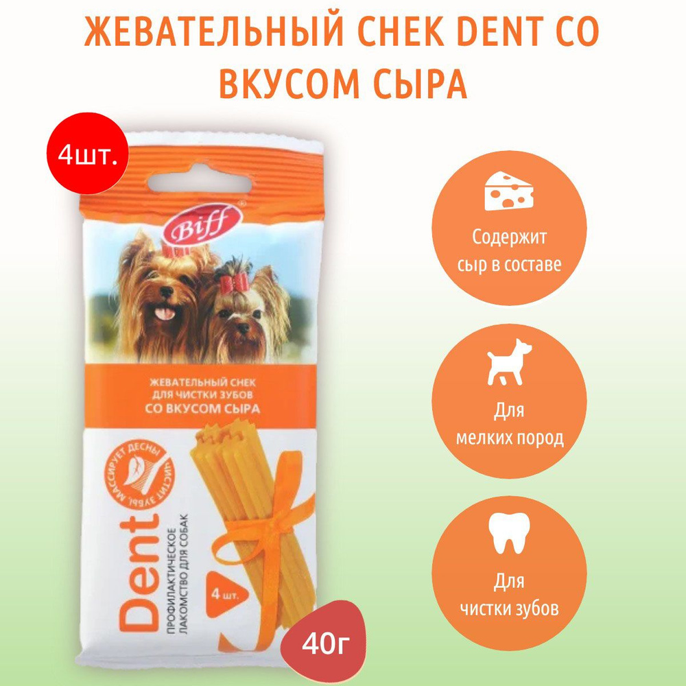 Жевательный снек Biff DENT со вкусом сыра TiTBiT 160 г (4 упаковки по 40 грамм) для мелких собак. ТитБит #1