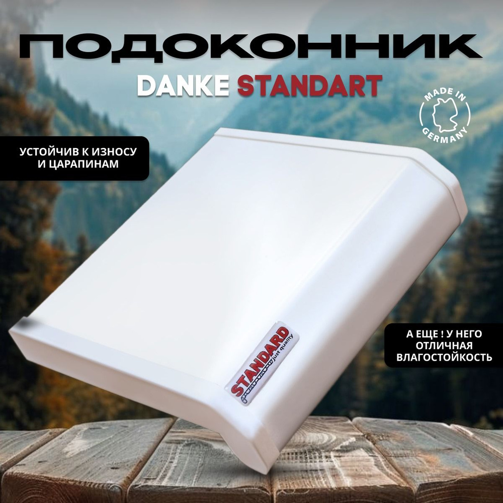 Подоконник для пластиковых окон, 950x150, ПВХ, Danke Standard, Данке, Белый  #1