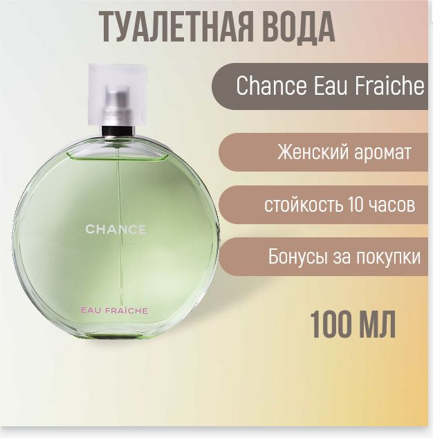 Chance Eau Fraiche Туалетная вода 100 мл (1641015709)