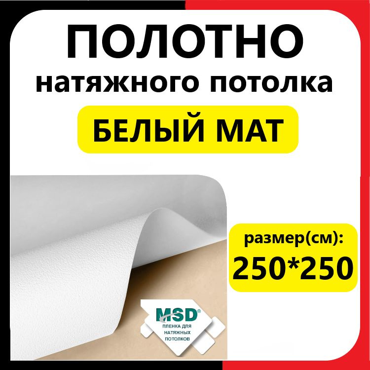 Полотно (пленка) натяжного потолка 250*250 см. Белый мат. МСД. Белое матовое.  #1